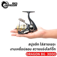 [2ชิ้น 999บาท]รอกสปินนิ่งดราก้อน BG รอกตกปลาสไตล์เรโทร ยุคใหม่ ระบบรอกทันสมัย จัดมาเต็มระบบ