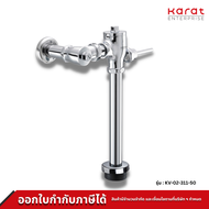 Karat Faucet ฟลัชวาล์ว สำหรับชักโครก รุ่น KV-02-311-50