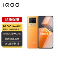 vivo iQOO Neo6 SE 12GB+256GB 炽橙 高通骁龙870 双电芯80W闪充 OIS光学防抖 双模5G全网通手机iqooneo6se