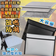 (銀灰色)鋰電池阻燃安全收納袋/護照文件防火袋/充電寶尿袋防爆袋保護袋