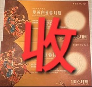 美雙黃白蓮蓉 ／低糖蛋黃白蓮蓉