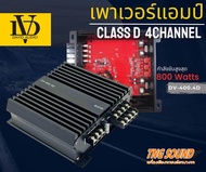 3ถูกสุดๆDV-400.4D เพาเวอร์แอมป์คลาสดี 4 แชแนล AMP CLASS D 4CH ตัวแรง กำลังขับสูงสุด 800 วัตต์ ขับกลา