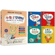 親子天下 - 小兔子學理財套書：陪孩子從賺、買、存、捐學人生財富價值（共四冊）