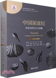 中國泥盆紀地層及標誌化石圖集（簡體書）