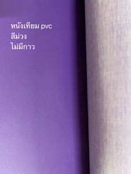 หนังเทียม pvc สีม่วง ไม่มีกาว ลายลิ้นจี่ หน้ากว้าง 138 ซม.หนา 0.6 มม. หนังหุ้มโซฟา หนังเทียมหุ้มเบาะ