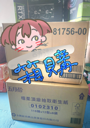 五月花 極柔頂級抽取式衛生紙  整箱  (110抽x72包)   整箱