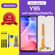 หน้าจอ vivo y95 แท้ หน้าจอlcd จอ vivo Y95 หน้าจอมือถือ Y95 สำหรับการแทนที่ คมชัด ทัชลื่น เเถมกาว+ไขค