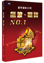 飆股、期貨 NO.1(精裝書) | 股市司令 劉建忠 | 聚財網