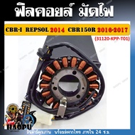 ฟิลคอยล์ มัดไฟ CBR-i  REPSOL 2014  CBR150R 2016-2017 รหัส (31120-KPP-T01)