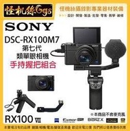 怪機絲 SONY DSC-RX100 VII RX100M7 第七代 手持握把組 類單眼相機 4K 收音 錄影 公司貨