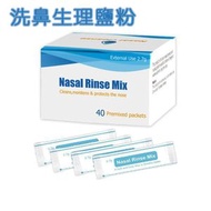全城熱賣 - 生理鹽粉 2.7g*40包 鼻腔清洗鹽水 洗鼻鹽 無菌鹽粉 可調製生理性鹽水 鼻腔清洗 鼻子疏通 鼻竇清洗鹽水 傷口清潔鹽水 生理鹽水【平行進口】EXP:12/2025