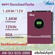 Anern 2KVA / 1.6KW ไฮบริดปิดตารางแสงอาทิตย์อินเวอร์เตอร์ MPPT เพียวไซน์เวฟอินเวอร์เตอร์ 12V 80A ไฮบร