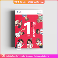 ภาษาญี่ปุ่น อะกิโกะโตะโทะโมะดะจิ 1 ฉบับปรับปรุง | TPA Book Official Store by สสท  ภาษาญี่ปุ่น  ตำราเรียน