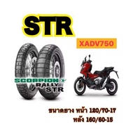 ยางxadv750 XADV750 คู่ ยางขนาดเดิมxadv750 ตรงรุ่น ยางxadv ยางxadv750 xadv750ยาง ยาง750 ยางcstxadv750