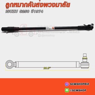 333 Steering Rod End ISUZU ELF 250 Year 1974 (5-44350-074-0)(3C-IS11)