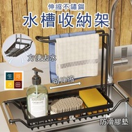 伸縮不鏽鋼水槽收納架 |抹布收納架和排水功能不鏽鋼水槽整理架