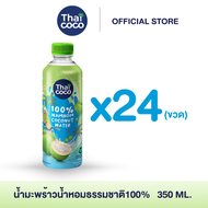 (แพ็ค 6-12-24 ขวด) น้ำมะพร้าวน้ำหอมธรรมชาติ 100% ไทยโคโค่ (Thai coco) Namhom Coconut Water 350mL.