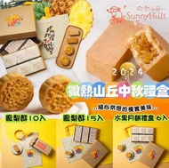 台灣🇹🇼2024微熱山丘中秋月餅禮盒 系列🌕🥮
