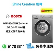 Bosch 博世 WNG25401HK Series 6 10/7.0公斤 1400轉 前置式洗衣乾衣機 香港行貨