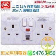 英國 MK 二位 13A有掣插座 30mA 漏電斷路器 水氣孖蘇 實店經營 香港行貨 保用一年