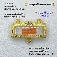 T2บาท กรอบพระ กรอบไมครอน ทองสูตร ครอบหัวเลส 3หู 2บาท ขนาดวงใน 4.7*1.9 ซม. ขนาดที่ใส่สวย 4.4*1.3 ซม. หรือขนาดที่ใกล้เคียง