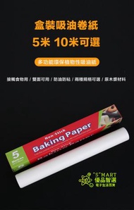 Smart - 家用烘焙吸油紙 耐高溫烤盤紙油紙(10m) (包裝隨機) 【微波爐紙·焗爐紙·烤肉專用】