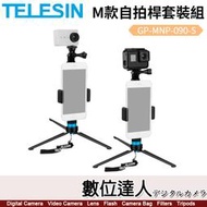 【數位達人】TELESIN M款自拍桿套裝組【適GOPRO全系列】GP-MNP-090-S／20-90cm／150g