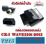 กล่องปลดรอบแต่ง หัวฉีดไล่น้ำมัน wave110i 2011 cz-i ชุดหัวฉีดมอไซค์ พร้อมกล่องปลดรอบ เวฟ110i ซีแซดไอ