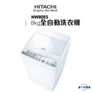 日立 - NW80ES -8KG BEAT WAVE系列 日式全自動洗衣機 (NW-80ES)