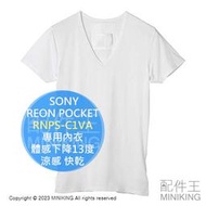 日本代購 SONY REON POCKET 隨身冷暖氣機 RNP-1A RNPS-C1VA專用內衣 體感下降13度 涼感