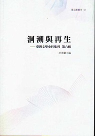 洄溯與再生 : 臺灣文學史料集刊. 第六輯