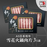 【洋希國際】A5日本和牛 雪花火鍋肉片200g 3入組