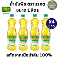 น้ำมันปาล์ม น้ำมันพืชมรกต 1 ลิตร ×4ขวด (ของเเท้100%)