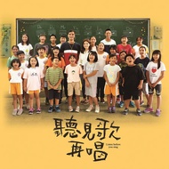 聽見歌 再唱