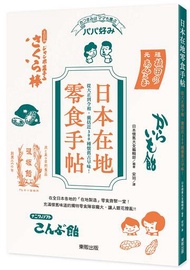 日本在地零食手帖：從大正到令和，囊括近300種懷舊古早味！