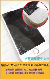 ★普羅維修中心★iphone 6 全新副廠 液晶觸控螢幕 玻璃破裂 觸控亂點 換玻璃 無法觸控 閃爍 線條 故障