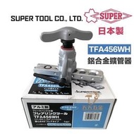 【現貨】日本製 SUPER TFA456WH 鋁合金擴管器 鋁合金 擴管器 超輕量版 冷氣冷凍空調 TFA-456WH