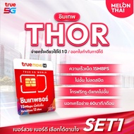 [ ส่งฟรี เลือกเบอร์ได้ SET1 ] ซิมเทพธอร์ ซิมเทพ เน็ตไม่อั้น ไม่ลดสปีด 15Mbps ใช้งานได้ 1ปี โทรฟรีทุก