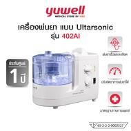 YUWELL เครื่องพ่นยา แบบ Ultrasonic รุ่น 402AI (Ultrasonic Nebulizer) รับประกันศูนย์ 1 ปี
