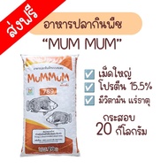 อาหารปลากินพืชMumMum(มัม มัม)789เม็ดใหญ่กระสอบ20กิโลกรัม