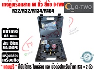 O-TWO เกจ์คู่สำหรับชาร์จน้ำยาพร้อมสาย 60 นิ้ว ยี่ห้อ O-TWO (R22R32/R134AR404A) แถมฟรี ที่ขันไส้ศร แล