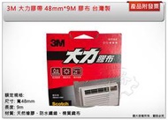 ＊中崙五金【附發票】台灣製 3M 大力膠帶 48mm*9M 膠布 防水 耐熱 橫向易撕 台灣製