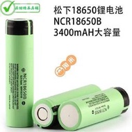 【臺灣公司 免費開發票】新Panasonic松下18650 NCR18650B 3400mAh手電筒離子充電