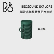 【限時快閃】B&amp;O Beosound Explore 攜帶式無線藍芽防水喇叭 台灣公司貨保固 B&amp;O EXPLORE 森林綠 森林綠