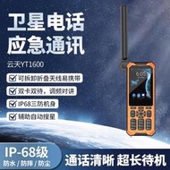 云天YT1600天通衛星電話雙卡雙待4G對講衛星手機三防應急戶外通信