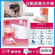 【日本MUSE】(防疫1+1清潔組)魔法變色慕斯自動洗手機(感應式給皂器x1台+洗手乳葡萄柚香250mlx1瓶)