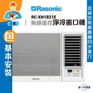 樂信 - RCXN1821E (包基本安裝) -2匹 R32 無線遙控型 窗口式冷氣機 (RC-XN1821E)