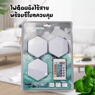 ไฟรังผึ้ง ไฟ6เหลี่ยม ตกแต่งผนัง RGB เปลี่ยนสีได้ ระบบสัมผัส ไฟหกเหลี่ยม ไฟแต่งห้อง ไฟติดผนัง พร้อมร