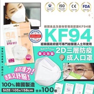 韓國Nainfour 2D口罩三層KF94防疫成人口罩(獨立包裝冇盒）