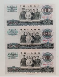 第三版人民幣10元（三羅馬）3張連號原裝極美品EF（III VIII III 5639283-85）